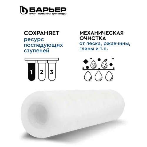 Картридж Барьер Механика 5 мкм нить (5 шт.)