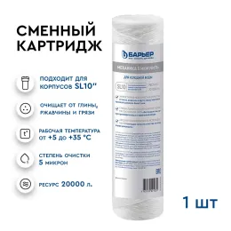 Картридж Барьер Механика 5 мкм нить