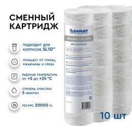 Картридж Барьер Механика 5 мкм нить (10 шт.)