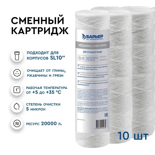 Картридж Барьер Механика 5 мкм нить (10 шт.)