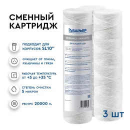 Картридж Барьер Механика 5 мкм нить (3 шт.)