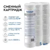 Картридж Барьер Механика 5 мкм нить (5 шт.)