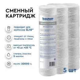 Картридж Барьер Механика 5 мкм нить (5 шт.)